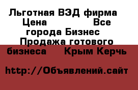 Льготная ВЭД фирма › Цена ­ 160 000 - Все города Бизнес » Продажа готового бизнеса   . Крым,Керчь